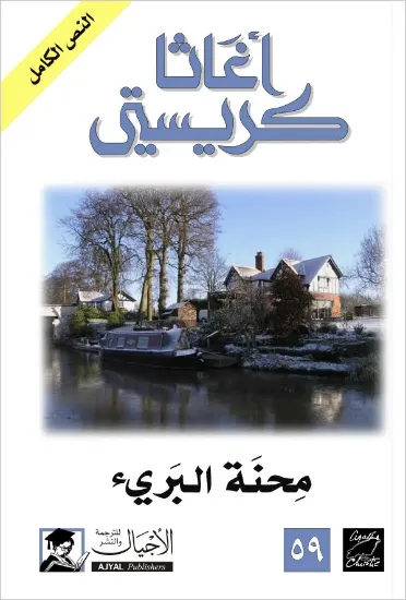 صورة محنة البريء